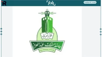 جامعة الملك عبدالعزيز: قمة التميز الأكاديمي في السعودية